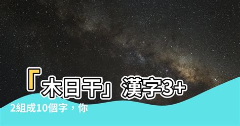 木日干 漢字 突然諸事不順